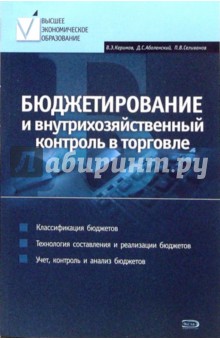 Бюджетирование и внутрихозяйственный контроль в торговле: Учебное пособие