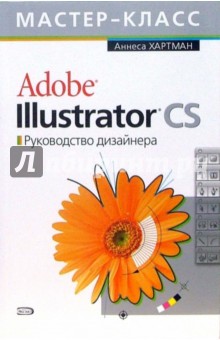 Adobe Illustrator CS. Руководство дизайнера (+CD)