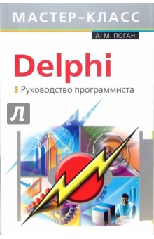 Delphi. Руководство программиста