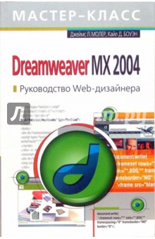 Dreamweaver MX 2004. Руководство Web-дизайнера