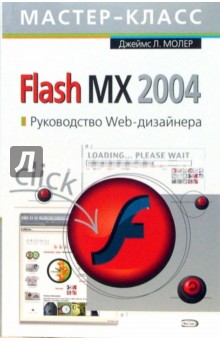Flash MX 2004. Руководство Web-дизайнера