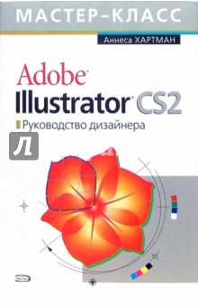 Adobe Illustrator CS2. Руководство дизайнера (+CD)