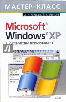 Microsoft Windows XP. Руководство пользователя