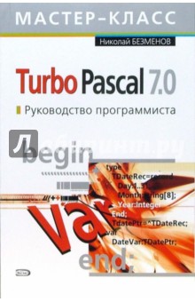 Turbo Pascal 7.0. Руководство программиста