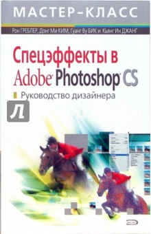 Спецэффекты в Adobe Photoshop CS. Руководство дизайнера (+CD)