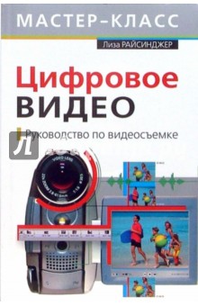 Цифровое видео. Руководство по видеосъемке (+CD)