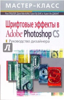 Шрифтовые эффекты в Adobe Photoshop CS. Руководство дизайнера (+CD)