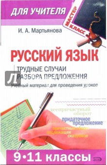 Русский язык (9 - 11 классы): трудные случаи разбора предложения