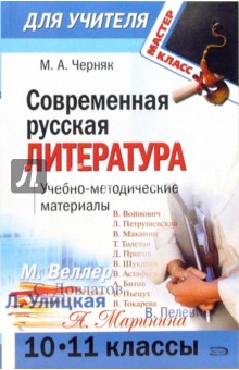 Современная русская литература (10-11 классы): учебно-методические материалы