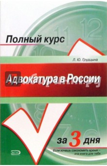 Адвокатура в России: Учебное пособие