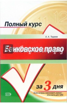 Банковское право: Учебное пособие