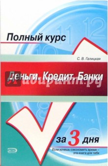 Деньги. Кредит. Банки. Конспект лекций: учебное пособие