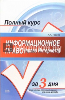 Информационное право (право Интернета): Учебное пособие