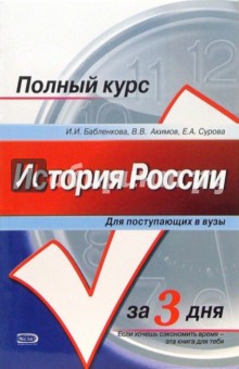 История России: Учебное пособие для поступающих в вузы