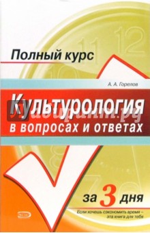 Культурология в вопросах и ответах: Учебное пособие