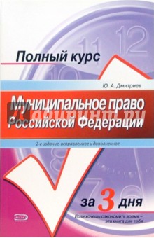 Муниципальное право Российской Федерации: учебное пособие. - 2-е издание