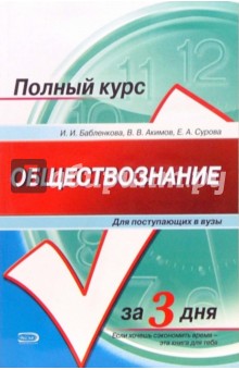 Обществознание: Учебное пособие для поступающих в ВУЗы