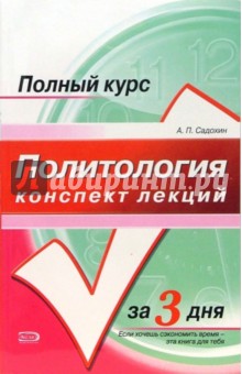 Политология. Конспект лекций: учебное пособие