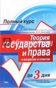 Теория государства и права в вопросах и ответах: Учебное пособие