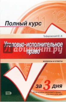 Уголовно-исполнительное право: Вопросы и ответы