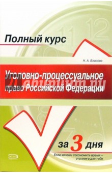 Уголовно-процессуальное право Российской Федерации: учебное пособие