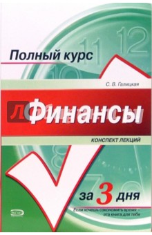 Финансы. Конспект лекций: учебное пособие