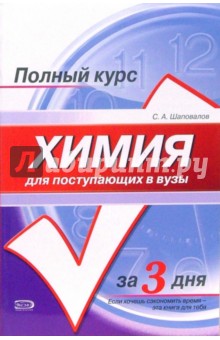 Химия: Учебное пособие для поступающих в вузы