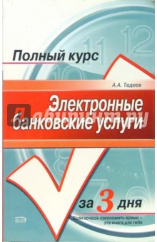 Электронные банковские услуги: Учебное пособие