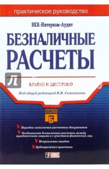 Безналичные расчеты: Практическое руководство. - 2-е издание