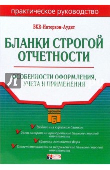 Бланки строгой отчетности: Особенности оформления, учета и применения
