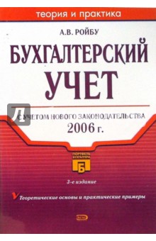 Бухгалтерский учет: Учебное пособие. - 3-е издание