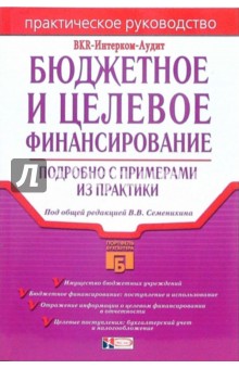 Бюджетное и целевое финансирование: подробно с примерами из практики