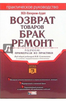 Возврат товаров. Брак. Ремонт: Подробно с примерами из практики