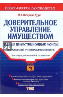 Доверительное управление имуществом. Паевые инвестиционные фонды: Практическое руководство