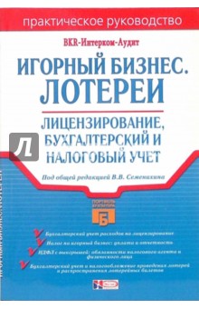 Игорный бизнес. Лотереи: Лицензирование, бухгалтерский и налоговый учет