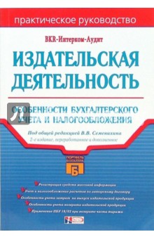 Издательская деятельность: особенности бухгалтерского учета и налогообложения