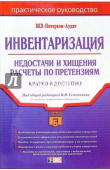 Инвентаризация. Недостачи и хищения. Расчеты по претензиям: Практическое пособие