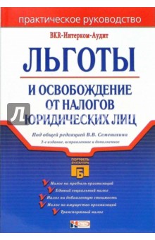 Льготы и освобождение от налогов юридических лиц. - 2-е издание