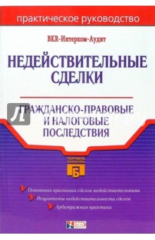 Недействительные сделки: гражданско-правовые и налоговые последствия