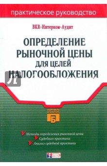 Определение рыночной цены для целей налогообложения