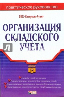 Организация складского учета
