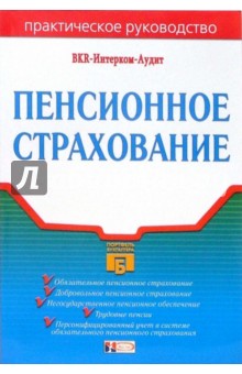 Пенсионное страхование