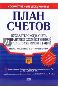 План счетов бухгалтерского учета финансово-хозяйственной деятельности организаций