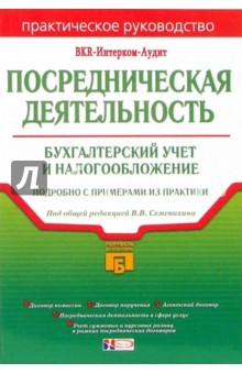 Посредническая деятельность: бухгалтерский учет и налогообложение