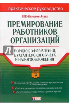 Премирование работников организаций: Порядок оформления, бухгалтерского учета и налогообложения