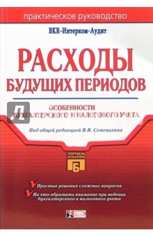 Расходы будущих периодов: особенности бухгалтерского и налогового учета