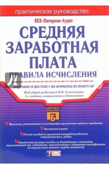 Средняя заработная плата: Правила исчисления.-3-е издание