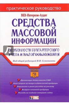 Средства массовой информации: особенности бухгалтерского учета и налогообложения