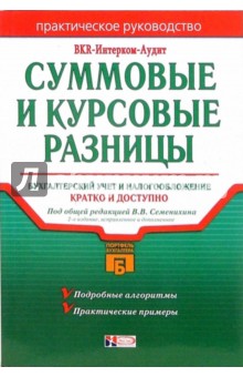Суммовые и курсовые разницы: бухгалтерский учет и налогообложение: Практическое руководство
