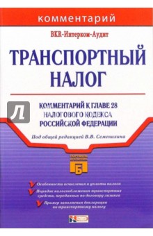 Транспортный налог: Комментарий к главе 28 налогового кодекса Российской Федерации